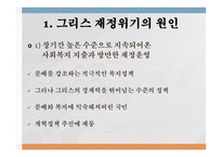 유럽의 그리스 재정위기와 사회민주주의-3