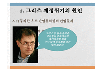 유럽의 그리스 재정위기와 사회민주주의-4