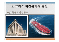 유럽의 그리스 재정위기와 사회민주주의-5
