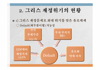 유럽의 그리스 재정위기와 사회민주주의-6