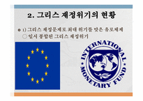 유럽의 그리스 재정위기와 사회민주주의-7