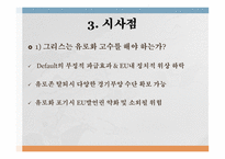 유럽의 그리스 재정위기와 사회민주주의-8