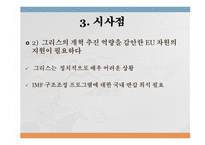 유럽의 그리스 재정위기와 사회민주주의-9