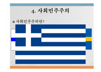 유럽의 그리스 재정위기와 사회민주주의-15