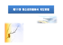 청소년 지도 방법론 청소년 자원봉사지도방법-1