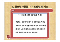 청소년 지도 방법론 청소년 자원봉사지도방법-2