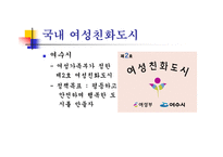 여성친화도시의 이해-19