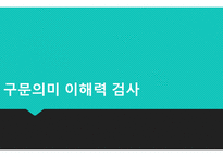 구문 의미 이해력 검사-1