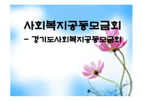 사회복지 공동모금회 경기도 사회복지 공동모금회-1
