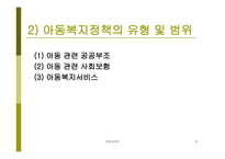 아동복지정책과 행정 개론-5
