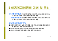 아동복지정책과 행정 개론-17