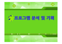 프로그램 분석 및 기획-1