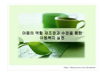 아동의 역할 재종과 수정을 통한 아동복지 실천-1