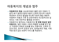 아동복지의 개념과 범주-2