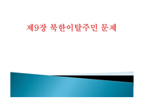 북한이탈주민 문제-1