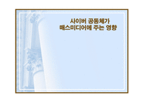 사이버 공동체가 매스미디어에 주는 영향-1