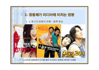 사이버 공동체가 매스미디어에 주는 영향-9