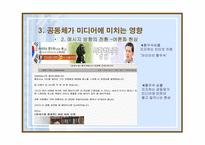 사이버 공동체가 매스미디어에 주는 영향-10