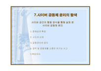 사이버 공동체가 매스미디어에 주는 영향-16