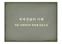 세계문화의 이해 라틴아메리카의 축제를 중점으로-1