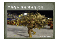 세계문화의 이해 라틴아메리카의 축제를 중점으로-7