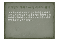 세계문화의 이해 라틴아메리카의 축제를 중점으로-8