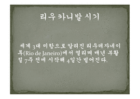 세계문화의 이해 라틴아메리카의 축제를 중점으로-11