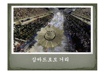 세계문화의 이해 라틴아메리카의 축제를 중점으로-13