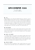 동북아 경제협력론 리포트 동아시아경제협력-1