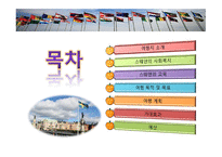 복지의 나라 스웨덴 조사보고서-2