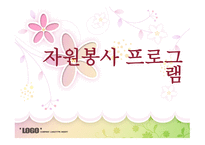 자원봉사 프로그램-1