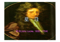 로크 JohnLocke 레포트-1