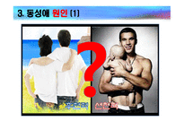 동성애에 대한 올바른 시각-5