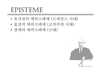 푸코 해체의 철학 철학의 해체-2