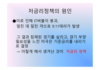부시 정부의 저금리 정책 결과-5