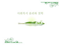 사회복지 윤리와 철학-1
