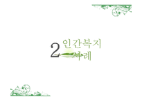 사회복지 윤리와 철학-11