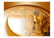 자연 종교 레포트-1