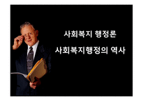 사회복지 행정론 사회복지행정의 역사-1