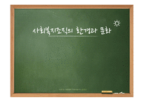사회복지조직의 환경과 문화-1