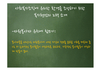 사회복지조직의 환경과 문화-18