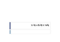 지역사회 복지 계획-1