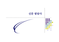 신문 발달사 보고서-1