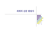 신문 발달사 보고서-2