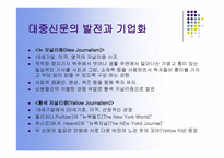 신문 발달사 보고서-6