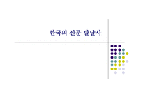 신문 발달사 보고서-9