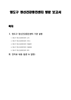 영도구정신건강증진센터 방문 보고서-1