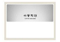 아동학대 레포트-1