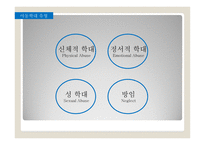 아동학대 레포트-4