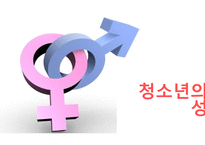청소년의 성보고서-1
